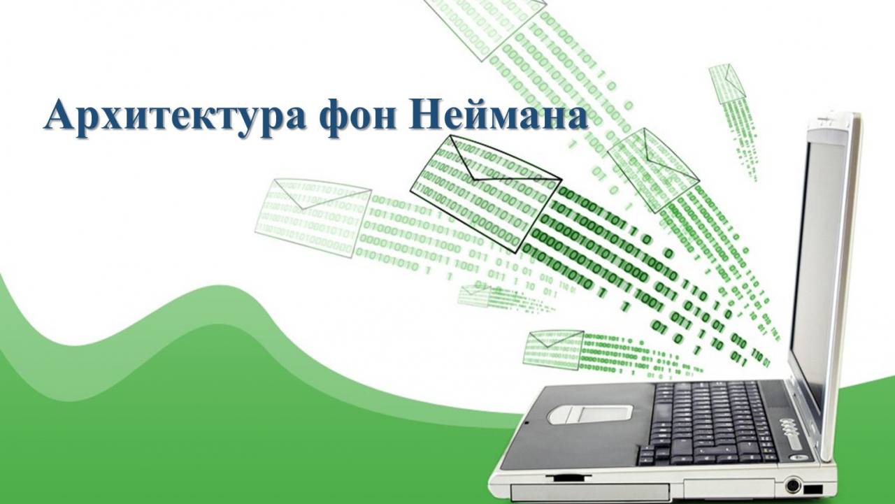 Архитектура фон Неймана — Компьютерные системы, часть 4